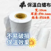 保溫膠帶 白纏布 白膠布 無黏性 10公分 PVC保溫膠帶 保溫纏布 銅管包覆 冷氣PVC膠布 保溫膠布