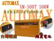 彰化員林翔晟電池-AUTOMAX XM-500T 500W車用12V 轉110V USB2.1A專業級直流交流電源轉換器