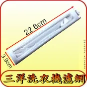 《三禾影》三洋 洗衣機濾網 SW-1366U、SW-11DV1、SW-1356S、SW-13UF
