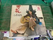 黑膠唱片 歌林黑膠唱片~~洪小喬專集~~愛之旅.送漁郎 黑膠唱片 12O