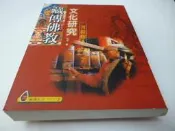 崇倫《藏傳佛教文化研究 : 菩提樹下 扎洛 著 大千出版 》