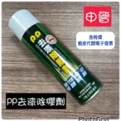 含稅|❗️🔆皇品 PP 去漆除膠劑 除膠劑  除漆劑 去漆 除膠漆劑