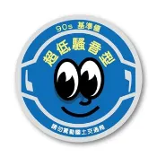 Show & Shine 超低騷音型 90s 二改貼紙 車貼 日規化
