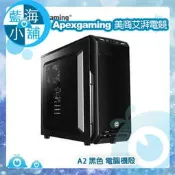 【藍海小舖】Apexgaming 美商艾湃電競 A2 黑色 電腦機殼