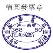 橢圓/方型~統一發票章/收據章