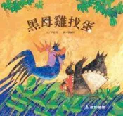 HyRead 黑母雞找蛋 [有聲書](電子書)