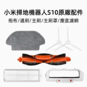 【隔日達】適配小米掃拖機器人S10原廠配件 耗材 掃地機器人 小米掃地機 邊刷 濾網 拖布 主刷 主刷罩