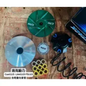 洛克動力 cuxi115 LIMI115 FS115 改裝 傳動 普利盤組 普利盤 專用 前組 全套 加速反應 輕量化