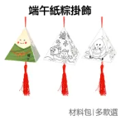 粽子 DIY 材料包 吊飾掛飾 肉粽 紙質 塗鴉 三角粽子 香包粽子 端午節 手作 美術美勞 新年【JC3679】