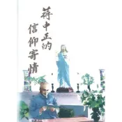 蔣中正的信仰寄情(9)