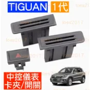 換新 VW 福斯 TIGUAN 直上 置物 卡夾 中控 卡片盒 儀錶 開關 雙黃燈 按鍵 一代 1代 收納 緊急燈 按鈕