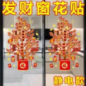✨限時下殺✨發財樹靜電窗花貼 新年玻璃門貼 春節過年窗戶貼紙 福袋吉祥貼畫 新春佈置裝飾 無膠靜電窗貼 過年家飾貼紙
