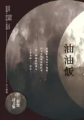 HyRead 油油飯:蔡楚詩文集(電子書)