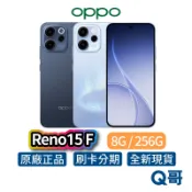 OPPO Reno15 F (8G/256G) 6.57吋 120Hz 原廠保固 新機 手機 空機 智慧型手機