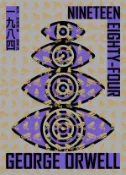 【Hami書城】一九八四（全新修訂，新增插圖、導讀版） (電子書)