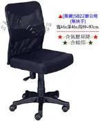 【愛力屋】全新 辦公椅 / 電腦椅 5022 黑網布無扶手網椅(含氣壓．含傾仰)．(中.彰.投.草市區.5張免運)