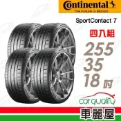 【Continental 馬牌】輪胎 SC7-255/35/18吋_四入組_送安裝(車麗屋)