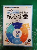 108課綱核心素養．升大學 迎戰108新課綱 高中英文 進階字彙 Level 3 賴世雄 常春藤 有劃記 62D