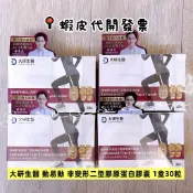 當天出貨 大研生醫 動易動非變性二型膠原蛋白膠囊 1盒30粒 效期2029/02 大研 動易動 UC2 膠原蛋白