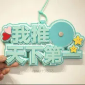 🌷爆款下殺🌷 我推天下第一吧唧託不織布創意文字58mm穀子穀美原創裝飾痛包掛飾