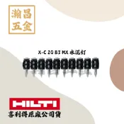 X-C 20 B3 MX 喜利得 原裝 喜得釘 水泥釘 BX3專用