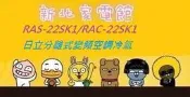 新北市-家電館 RAS-22YSK/RAC-22SK1日立冷氣免費標準按裝 精品變頻單冷~適:3坪~好禮6選1