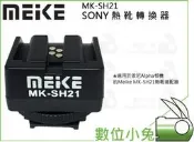 數位小兔【Meike 美科 MK-SH21 SONY ADP-MAA 熱靴轉換器】公司貨 MK300 TTL