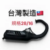 迪奧改裝手工管 DIO50半套～正九28mm管 靜音管 台灣製造 規格28/16mm 付中柱橡膠 排氣管墊片
