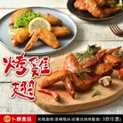 【愛合購】【卜蜂】蒜香 / 和風 / 青花椒勁麻/ 香檸 / 紐奧良香烤雞翅(400g/包) 口味任選