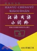 【三民網路書店】漢語成語小詞典(2003年修訂本)(簡體書) 作者：商務印書館辭書研究中心 編著