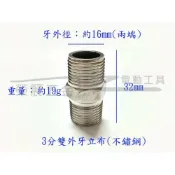 (店+)3分不鏽鋼雙外牙對接轉接頭 六角立布接頭 3分外牙 轉接頭 不鏽鋼對接頭 水管配件 不鏽鋼轉換頭 立布同轉