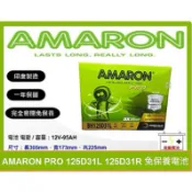 啟動電池 愛馬龍電池 AMARON  125D31L 125D31R 同 95D31L 95D31R