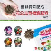 【花園城堡】花公主 ( 含鎂 ) 有機質肥料.新樂園 10公斤裝 興農 花卉 果樹 園藝 肥料 【 花園城堡】