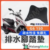 【翔好機車】 G6 腳踏墊 G6 150 腳踏墊 G6 踏墊 光陽機車 KYMCO 機車腳踏墊
