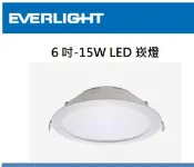 十顆免運費-億光 EVERLIGHT 星河 15W LED 崁燈 開孔15公分 另售 20W 飛利浦 東芝【高雄永興照明