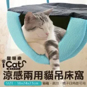 icat 寵喵樂 涼感兩用貓吊床 透氣+涼感布 貓籠/跳台/椅子四角可用 睡床/睡窩
