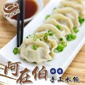 海陸管家-阿在伯冷凍手工水餃3包(每包60顆/約1080g)