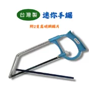 【匠心獨具】台灣製 迷你手鋸 6“ 鋸子 木工鋸 鋸片 金屬鋸 合鋸 學生鋸 木工裝潢