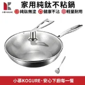 【小慕KOGURE】純鈦不粘鍋 純鈦平底鍋 鈦金屬煎鍋 家用炒鍋 蜂窩紋不粘鍋 無塗層健康鍋具 廚房料理鍋 防鏽耐腐蝕鍋