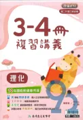92號BOOK櫃-參考書專賣店 康軒國中複習講義勝經03數學1-4冊