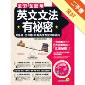 全彩全圖解英文文法有祕密[二手書_良好]11318611594 TAAZE讀冊生活網路書店
