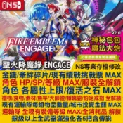 【NS 開發票】 聖火降魔錄 Engage -專業存檔修改 Switch 2 金手指 攻略 外掛 Fire Emble