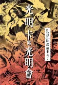 【灰熊iREAD】光明卡與光明會 陰謀論事典（2） 關加利