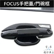 【FOCUS外拉手把蓋-卡夢】快速出貨 福特 MK4 ACTIVE WAGON門把飾條 卡夢碗公 防刮保護飾板 拉門手把