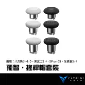 FLYDIGI 飛智 搖桿帽套裝 適用八爪魚3/4/5 黑武士3/4/5Pro/5S 冰原狼3/4 信星科技