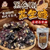 【萬泰豐團購】現貨   黑金剛花生糖 嚴選雲林元長黑金剛花生    飽滿香脆  CC  隔日配  紅玫瑰花生  九號花生