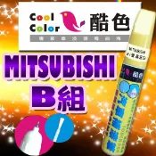 噴大師專賣店(樂天店) MITSUBISHI 三菱車色 量身訂製專區-B組，酷色汽車補漆筆，各式車色均可訂製，車漆修補，專業色號調色