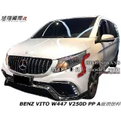BENZ VITO W447 V250D PP A版前保桿空力套件14-19 (另有後保桿)
