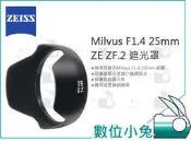 數位小兔【ZEISS Milvus F1.4 25mm ZE ZF.2 遮光罩】配件 鏡頭遮光罩 石利洛 公司貨 1.4