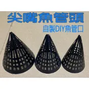 -阿龍網具-DIY蝦籠材料/尖嘴入口/鰻魚籠/鱔魚籠/鰻管/鱔魚管/蟹管/魚管/自己做捕蝦籠/蝦籠